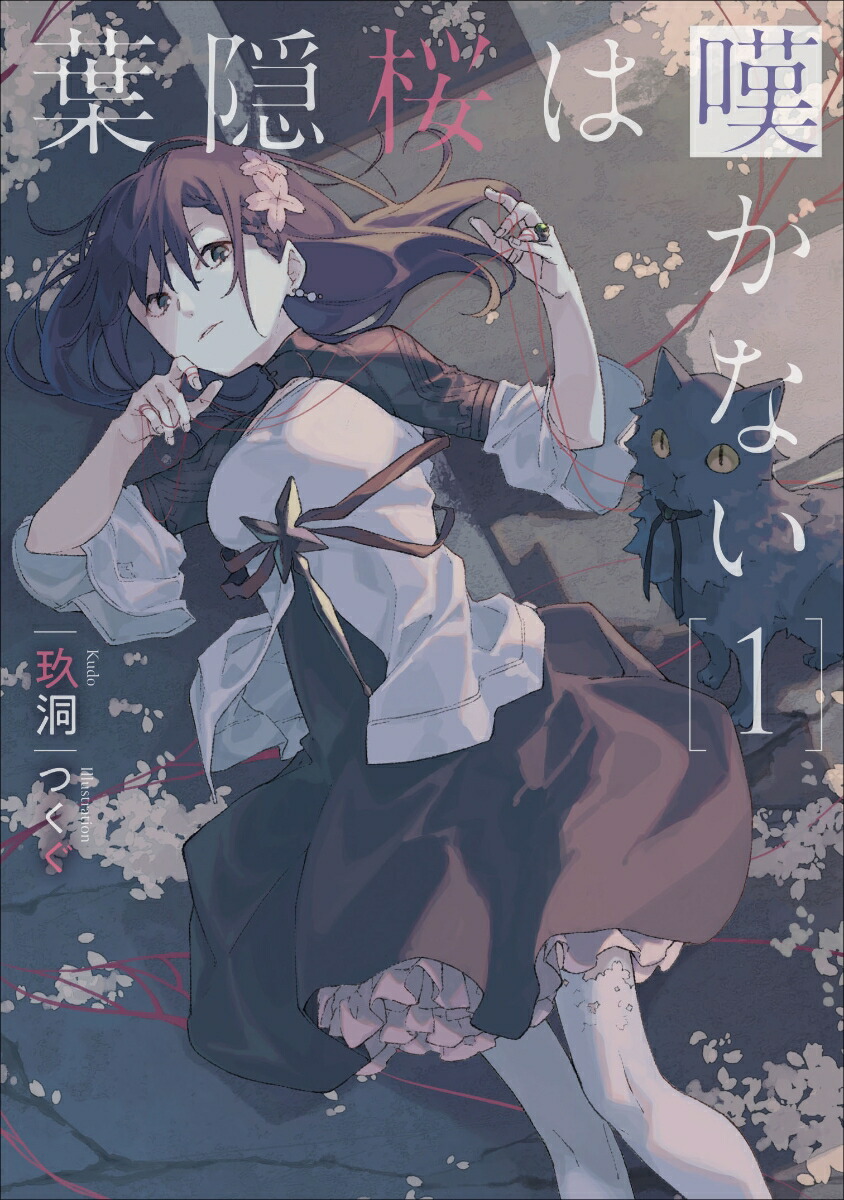 楽天ブックス 葉隠桜は嘆かない 1 玖洞 本