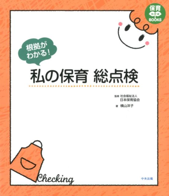 根拠がわかる！私の保育総点検（保育わかばBOOKS）[社会福祉法人日本保育協会]