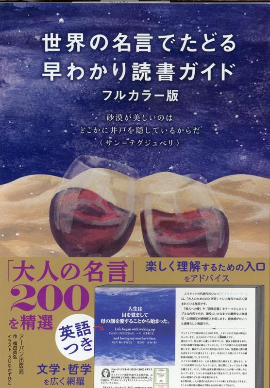 楽天ブックス 世界の名言でたどる早わかり読書ガイド フルカラー版 福田尚弘 本