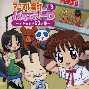 アニマル横町バラエティCD3〜どき☆どきDJの巻〜画像