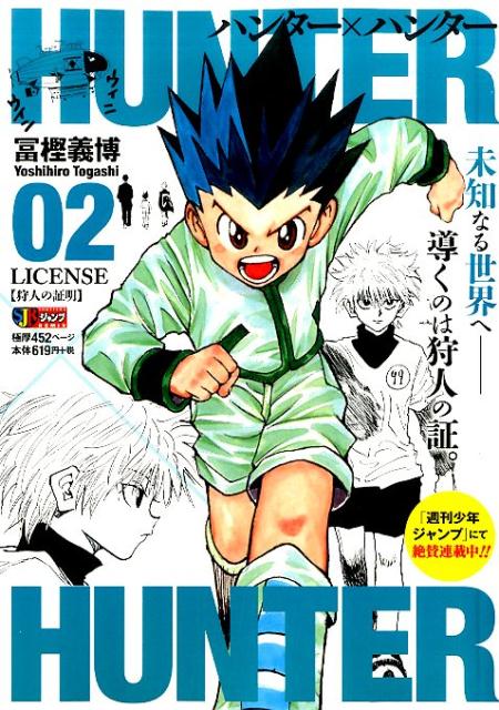 HUNTER×HUNTER（02）（集英社ジャンプリミックス）[冨樫義博]