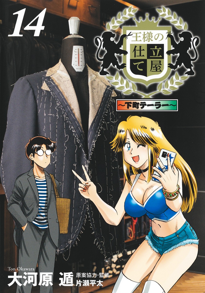 楽天ブックス: 王様の仕立て屋 14 ～下町テーラー～ - 大河原 遁