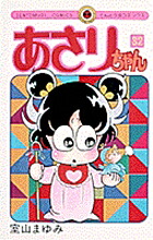 あさりちゃん(32) 表紙