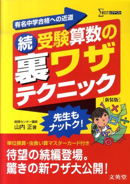 楽天ブックス: 続・受験算数の裏ワザテクニック新装版 - 山内正