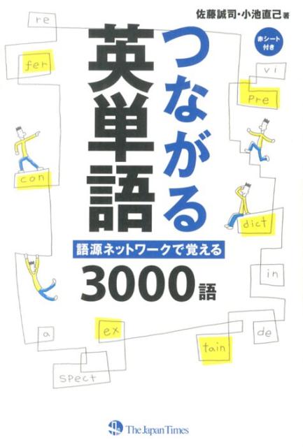 楽天ブックス: つながる英単語 - 語源ネットワークで覚える3000語