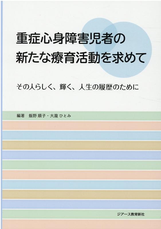 書籍] 重症心身障害児のトータルケア 新しい発達支援の方向性を求めて