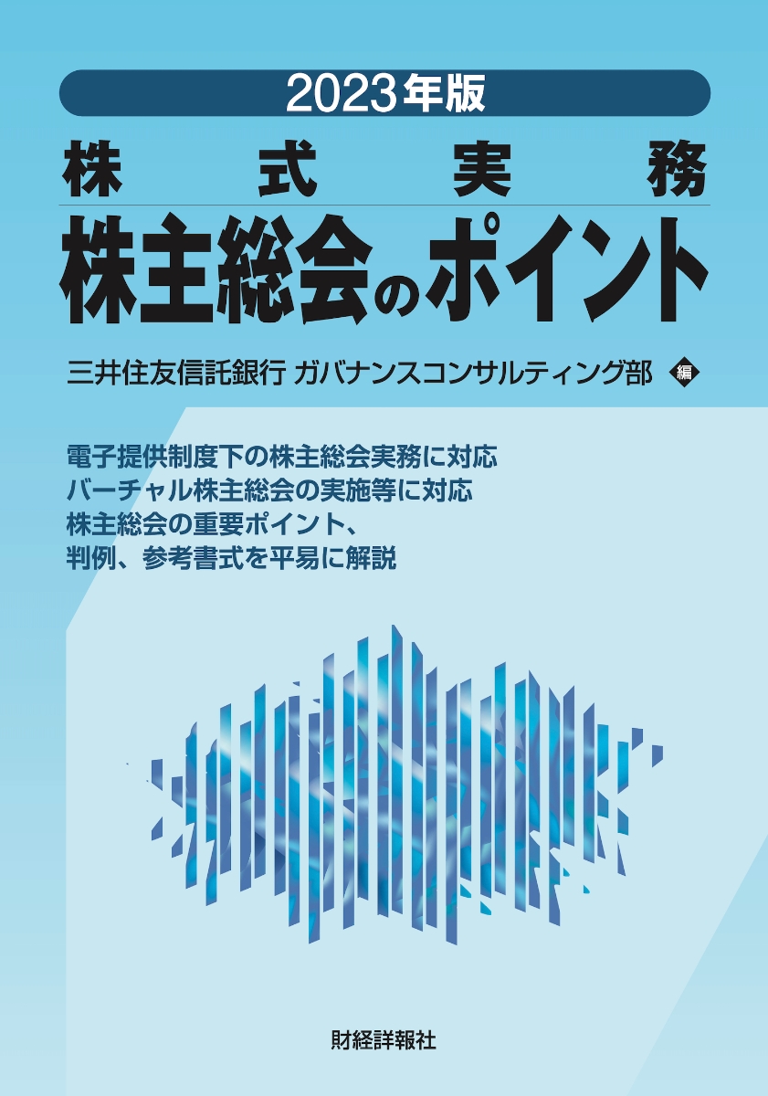 楽天ブックス: 2023年版 株式実務 株主総会のポイント - 三井住友信託