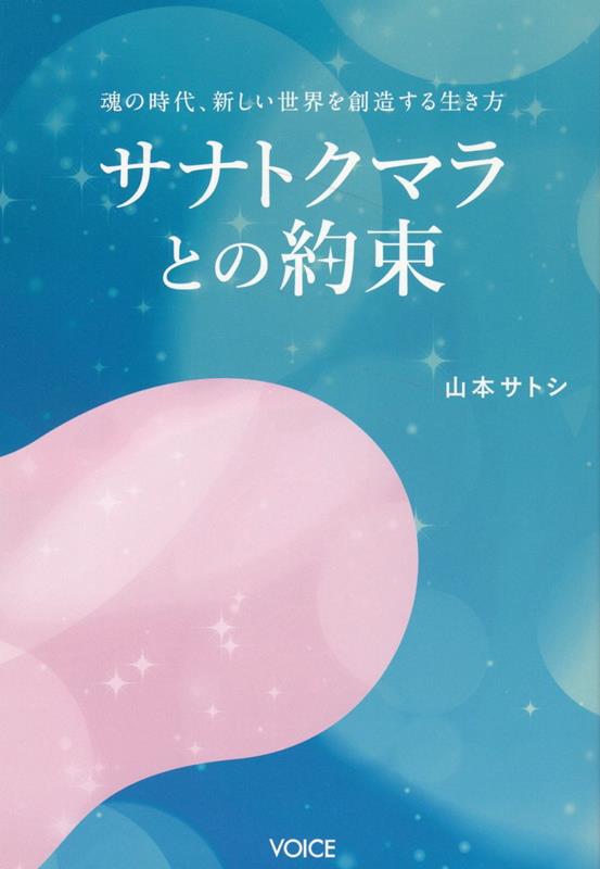 楽天ブックス: サナトクマラとの約束 - 魂の時代、新しい世界を創造する生き方 - 山本サトシ - 9784899765523 : 本