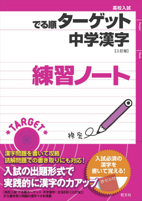 楽天ブックス 中学漢字 三訂版 練習ノート 旺文社 本