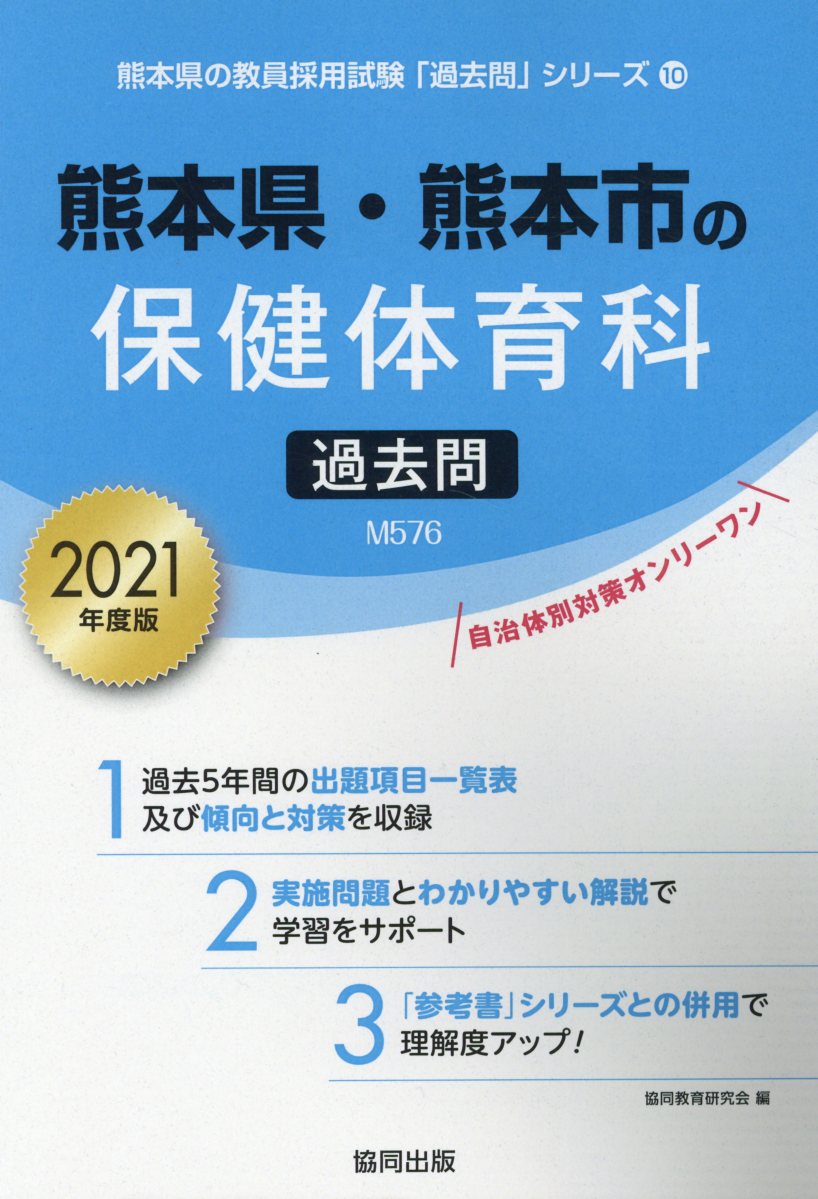 楽天ブックス 熊本県 熊本市の保健体育科過去問 21年度版 協同教育研究会 本