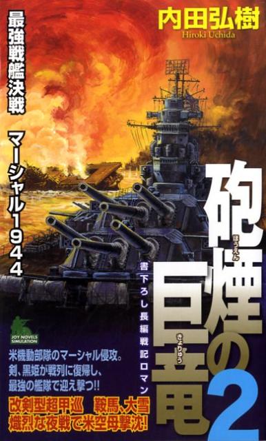 楽天ブックス: 砲煙の巨竜（2） - 最強戦艦決戦マ-シャル１９４４