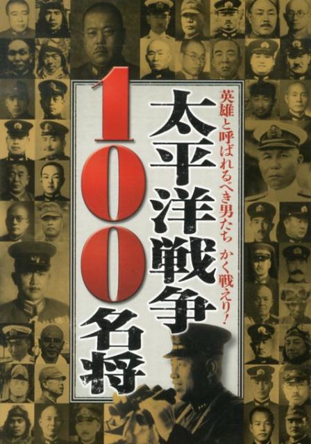 楽天ブックス 太平洋戦争100名将 英雄と呼ばれるべき男たちかく戦えり オフィス五稜郭 本