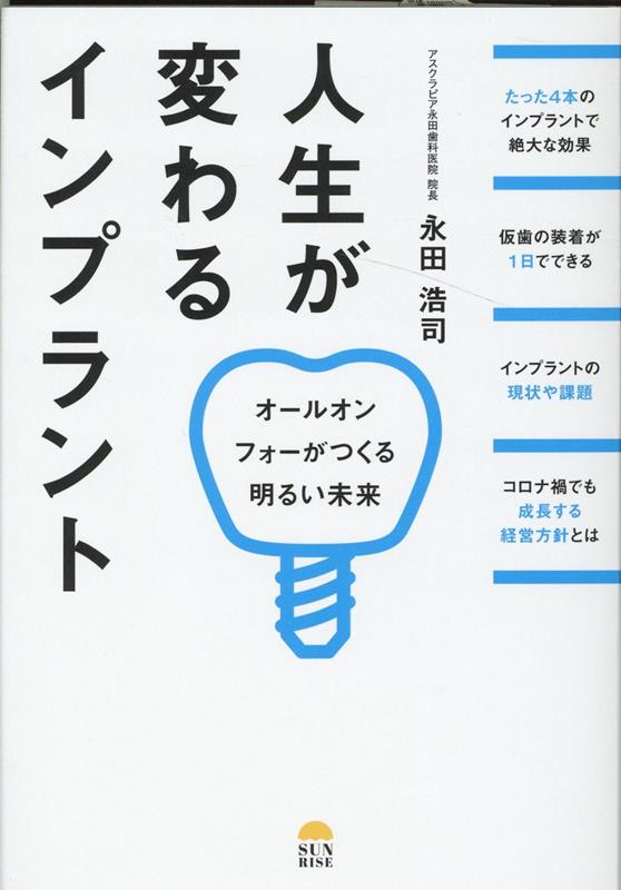 楽天ブックス: 人生が変わるインプラント - 永田浩司 - 9784782905524 : 本