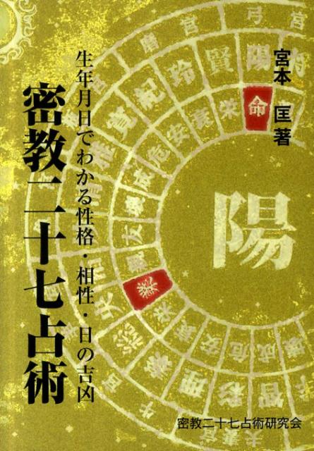 楽天ブックス: 密教二十七占術 - 生年月日でわかる性格・相性・日の吉凶 - 宮本匡 - 9784904835524 : 本