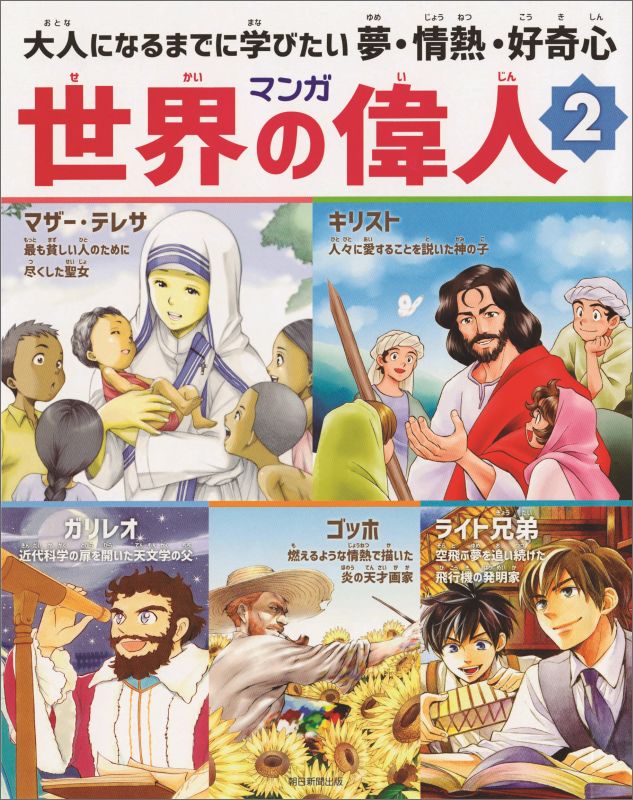 楽天ブックス: マンガ世界の偉人2 - 大人になるまでに学びたい 夢