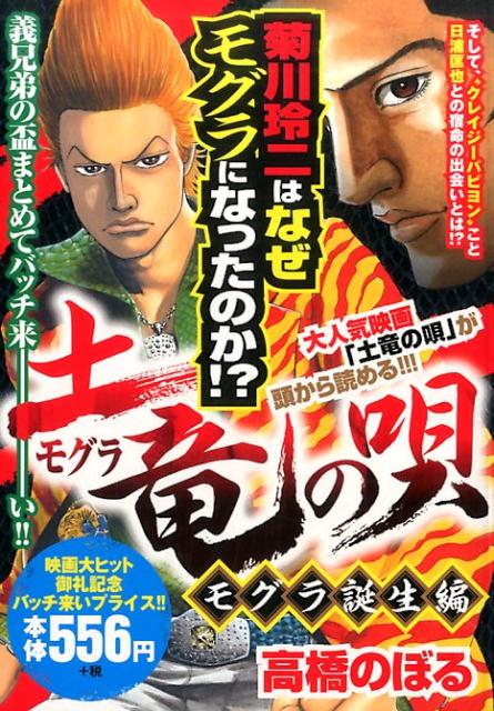 楽天ブックス 土竜の唄 モグラ誕生編 高橋のぼる 本