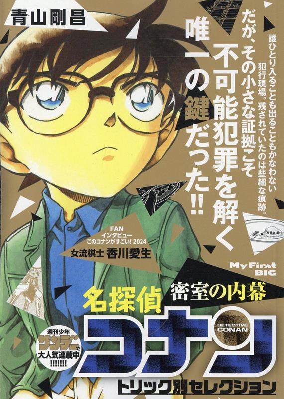 楽天ブックス: 名探偵コナントリック別セレクション 密室の内幕 - 青山剛昌 - 9784098045525 : 本