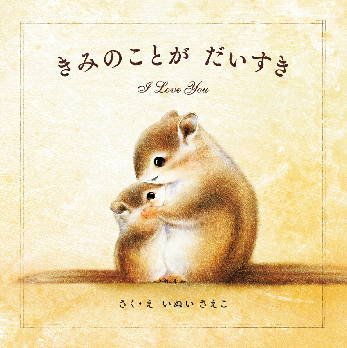 絵本・児童書 nico 楽天市場】きみのことが だいすき いぬいさえこ パイ