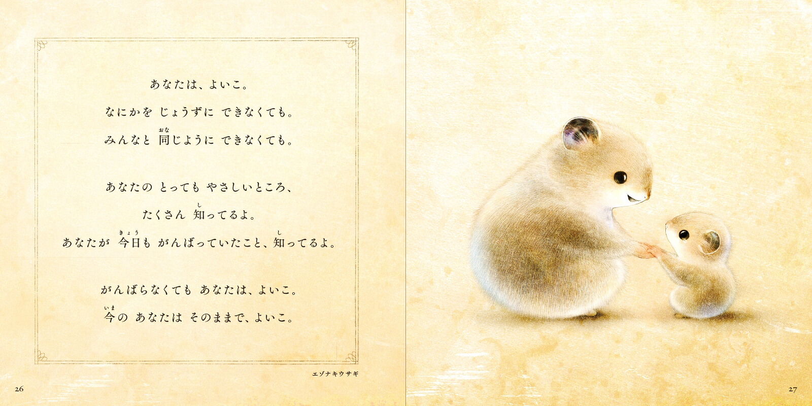 きみのことがだいすき[いぬいさえこ]