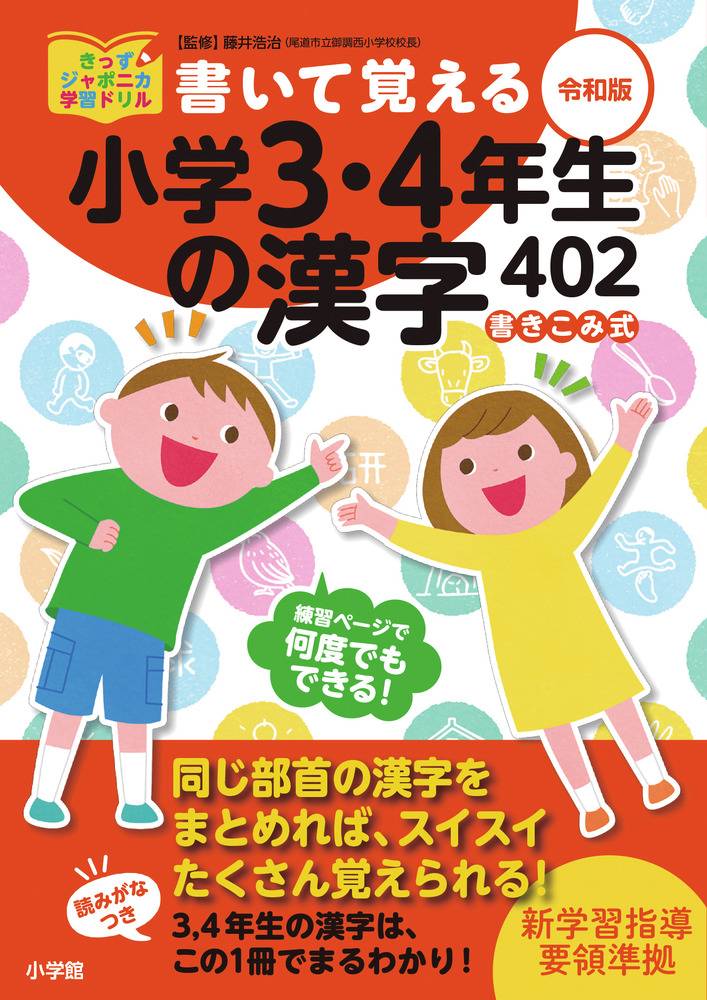 楽天ブックス 書いて覚える小学3 4年生の漢字402 令和版 藤井 浩治 本