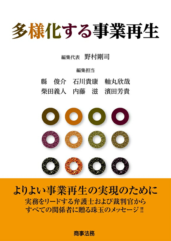 事業再生・倒産実務全書 - ビジネス、経済