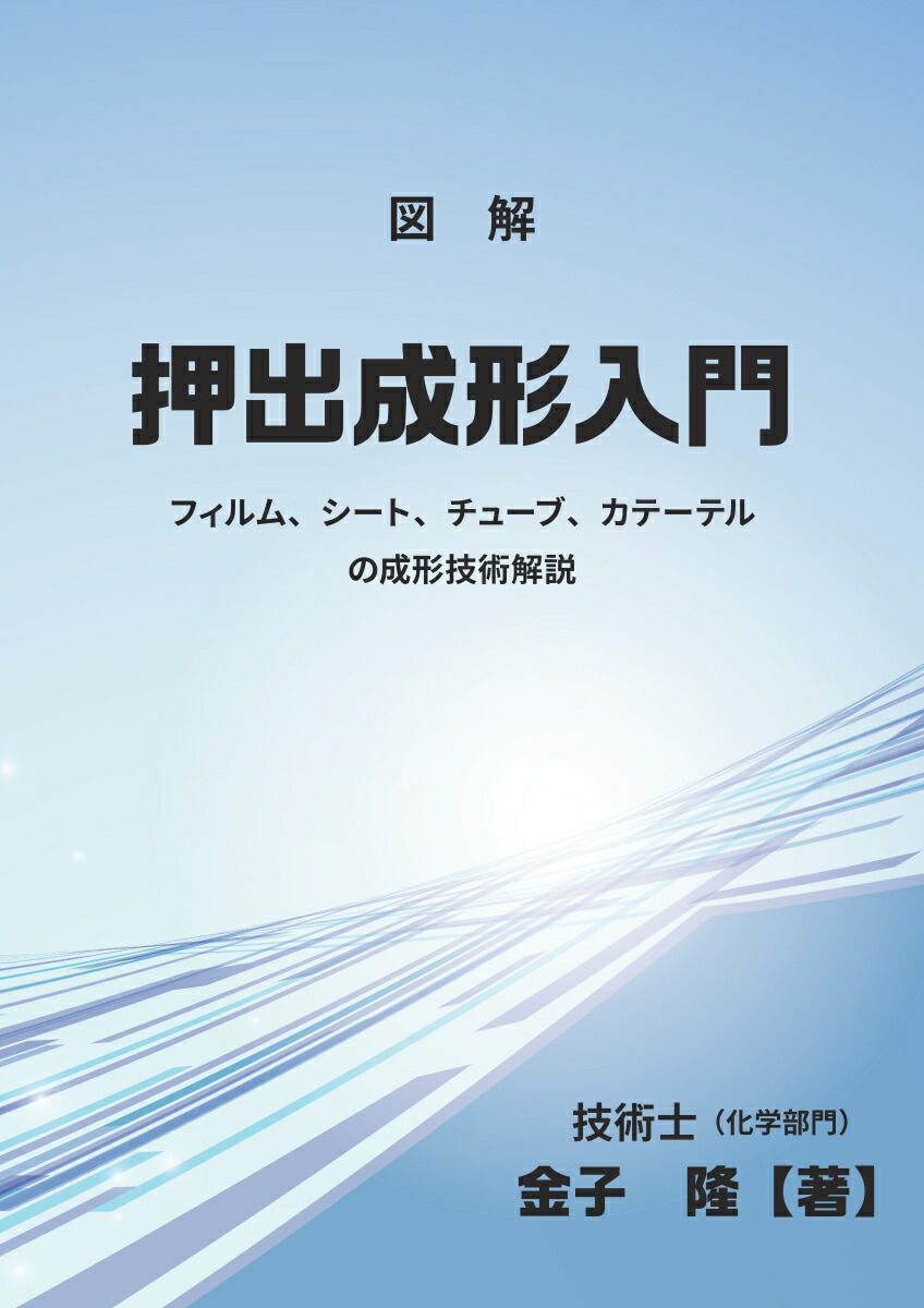 図解 押出成形入門: フィルム、シート、チューブ、カテーテルの