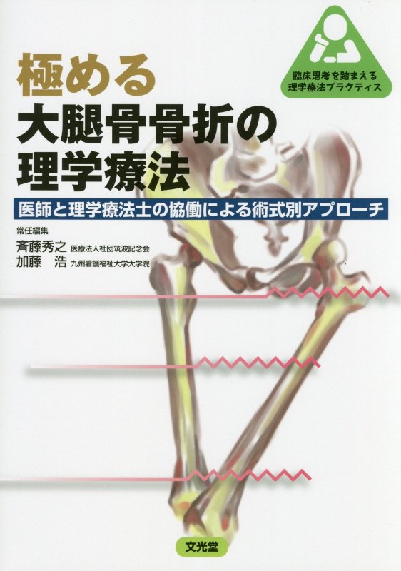 楽天ブックス: 極める大腿骨骨折の理学療法 - 医師と理学療法士の協働