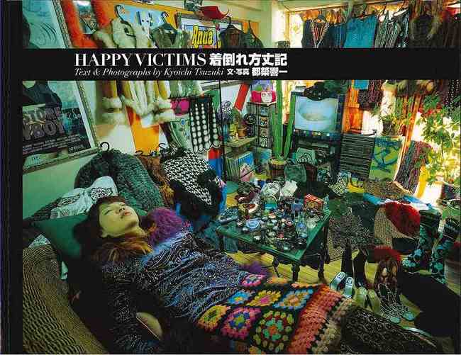 楽天ブックス: 着倒れ方丈記 HAPPY VICTIMS - 都築響一 