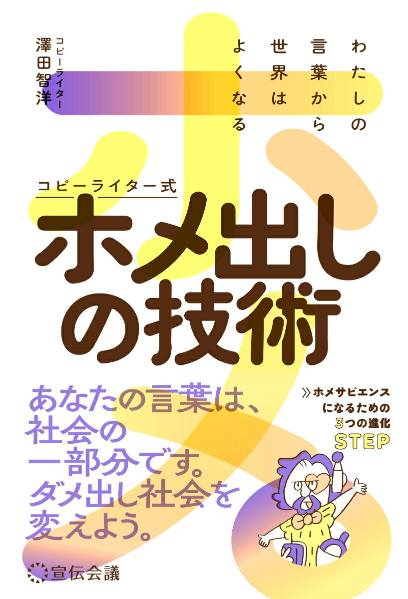 楽天ブックス: わたしの言葉から世界はよくなる コピーライター式ホメ