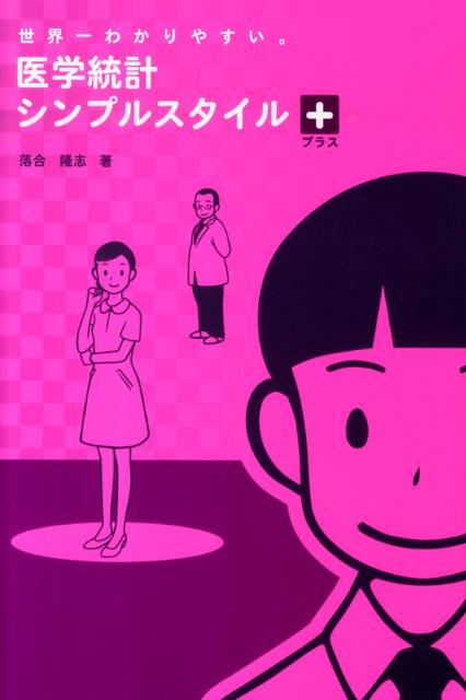 楽天ブックス: 医学統計シンプルスタイル＋ - 世界一わかりやすい