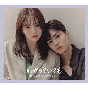 楽天市場】送料無料 わかっていても OST ソンガン ハンソヒ