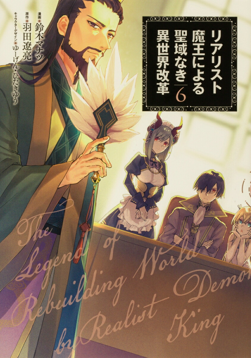 楽天ブックス リアリスト魔王による聖域なき異世界改革 6 鈴木 マナツ 本 楽天ブックス リアリスト魔王による聖域なき異世界改革 6 鈴木 マナツ 本