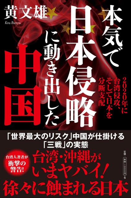楽天ブックス: 本気で日本侵略に動き出した中国 - 2020年に台湾 楽天ブックス: 本気で日本侵略に動き出した中国 - 2020年に台湾