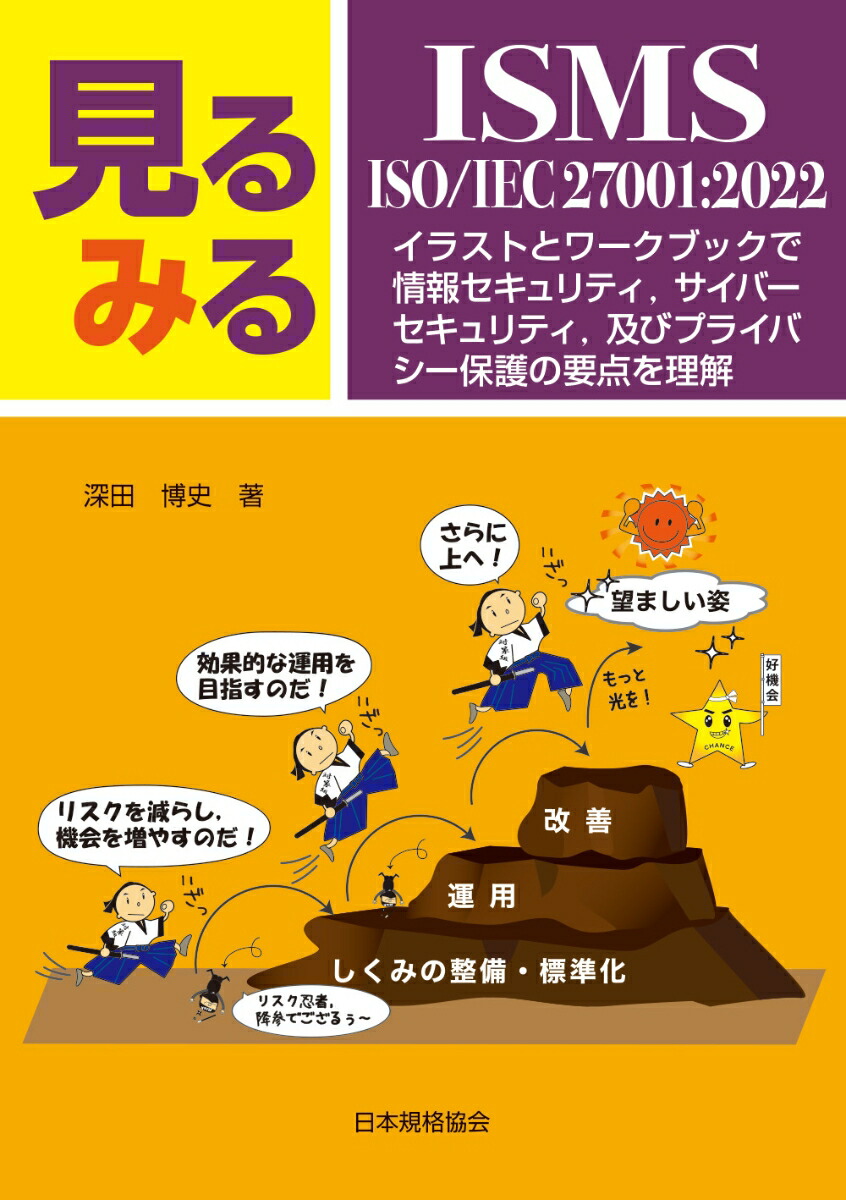 見るみるISMS・ISO/IEC 27001:2022画像