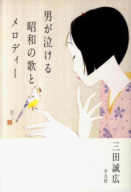 男が泣ける昭和の歌とメロディー[三田誠広]