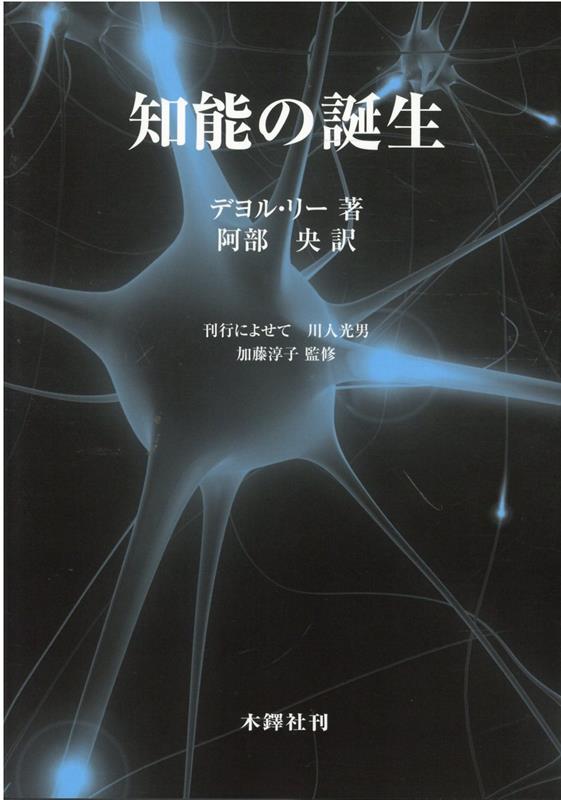 楽天ブックス: 知能の誕生 - デヨル・リー - 9784833225526 : 本