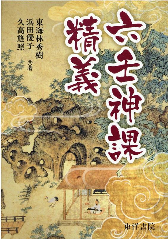 楽天ブックス: 六壬神課精義 - 東海林秀樹 - 9784885945526 : 本