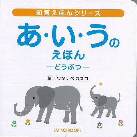 楽天ブックス バーゲン本 あ い うのえほんーどうぶつ 風讃社 編 本