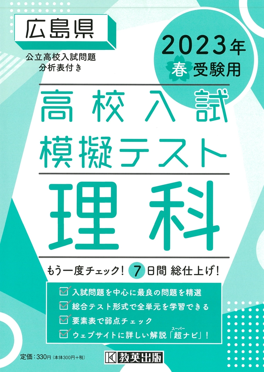 楽天ブックス: 広島県高校入試模擬テスト理科（2023年春受験用