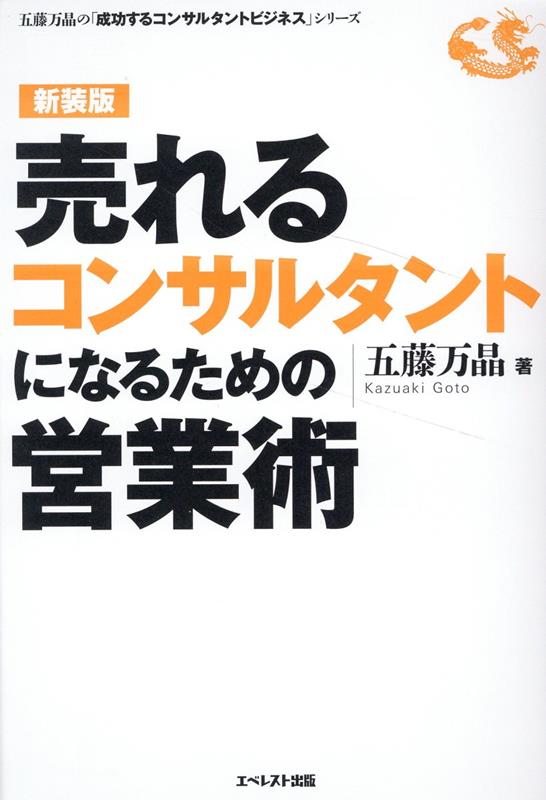 楽天ブックス: 売れるコンサルタントになるための営業術〈新装版