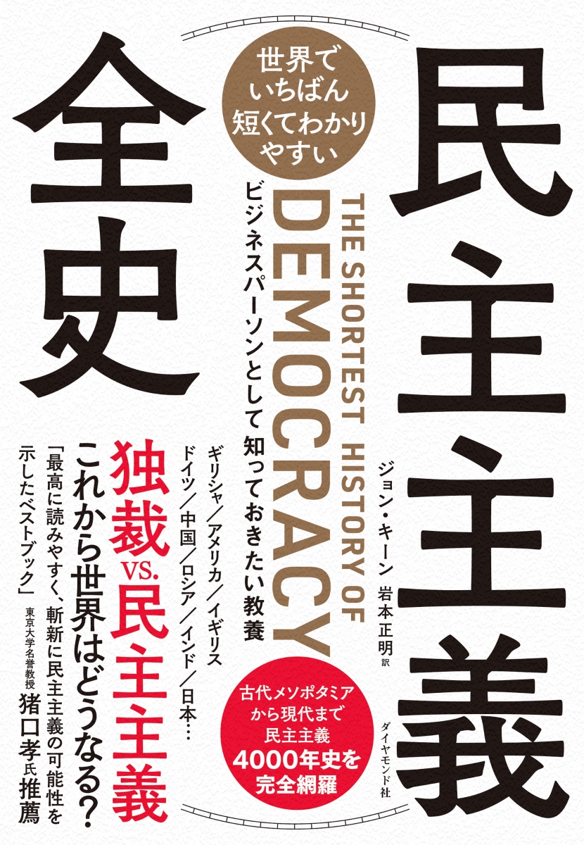 楽天ブックス: 世界でいちばん短くてわかりやすい 民主主義全史