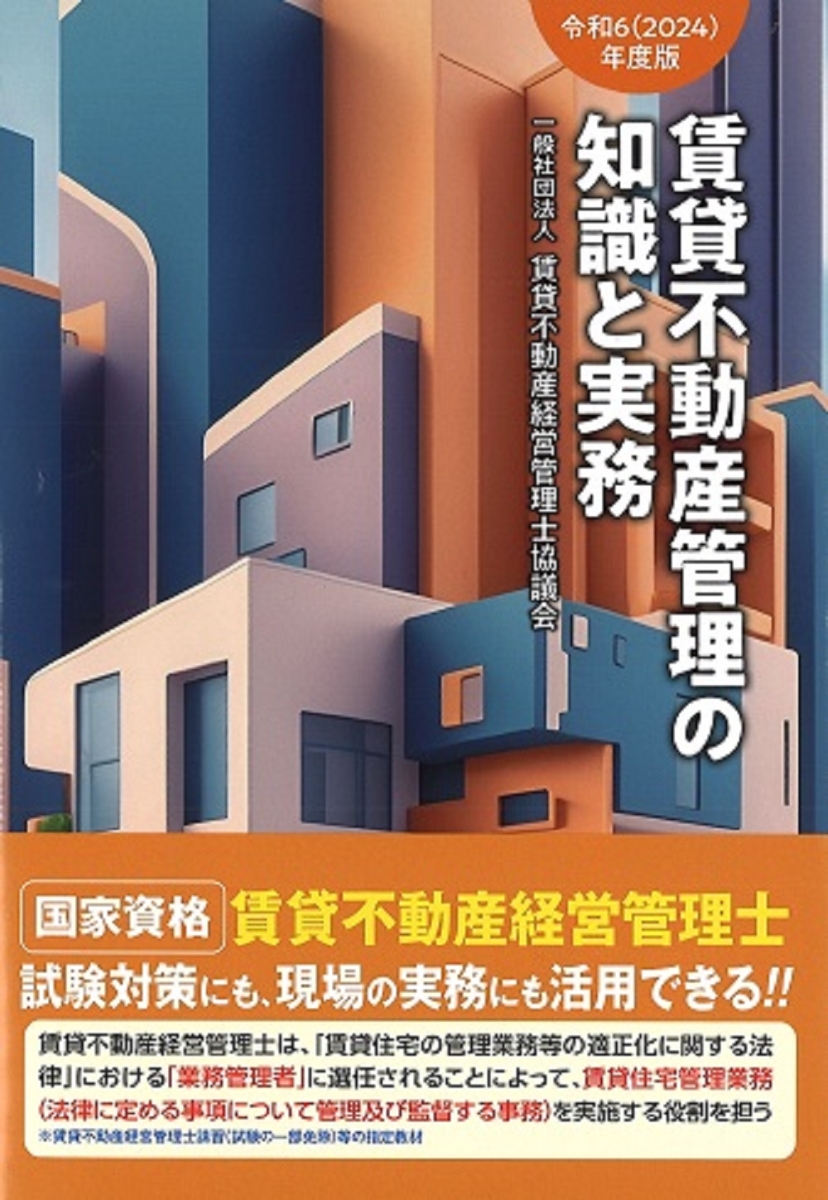 楽天ブックス: 令和6（2024）年度版 賃貸不動産管理の知識と実務