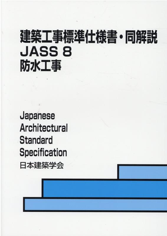 建築工事標準仕様書・同解説 5?JASS 5 2018 鉄筋コンクリート工事 