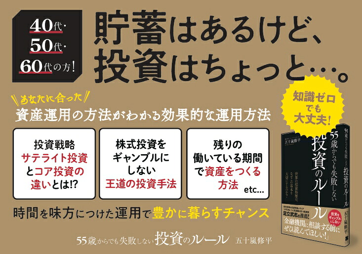 55歳からでも失敗しない投資のルール[五十嵐修平]