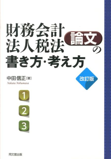 財務会計・法人税法論文の書き方・考え方改訂版論文作法と文献調査[中田信正]