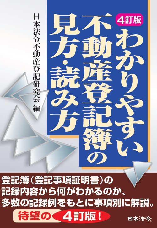 楽天ブックス: 4訂版 わかりやすい不動産登記簿の見方・読み方 - 日本