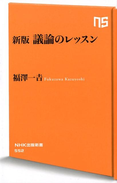 楽天ブックス: 議論のレッスン新版 - 福澤一吉 - 9784140885529 : 本