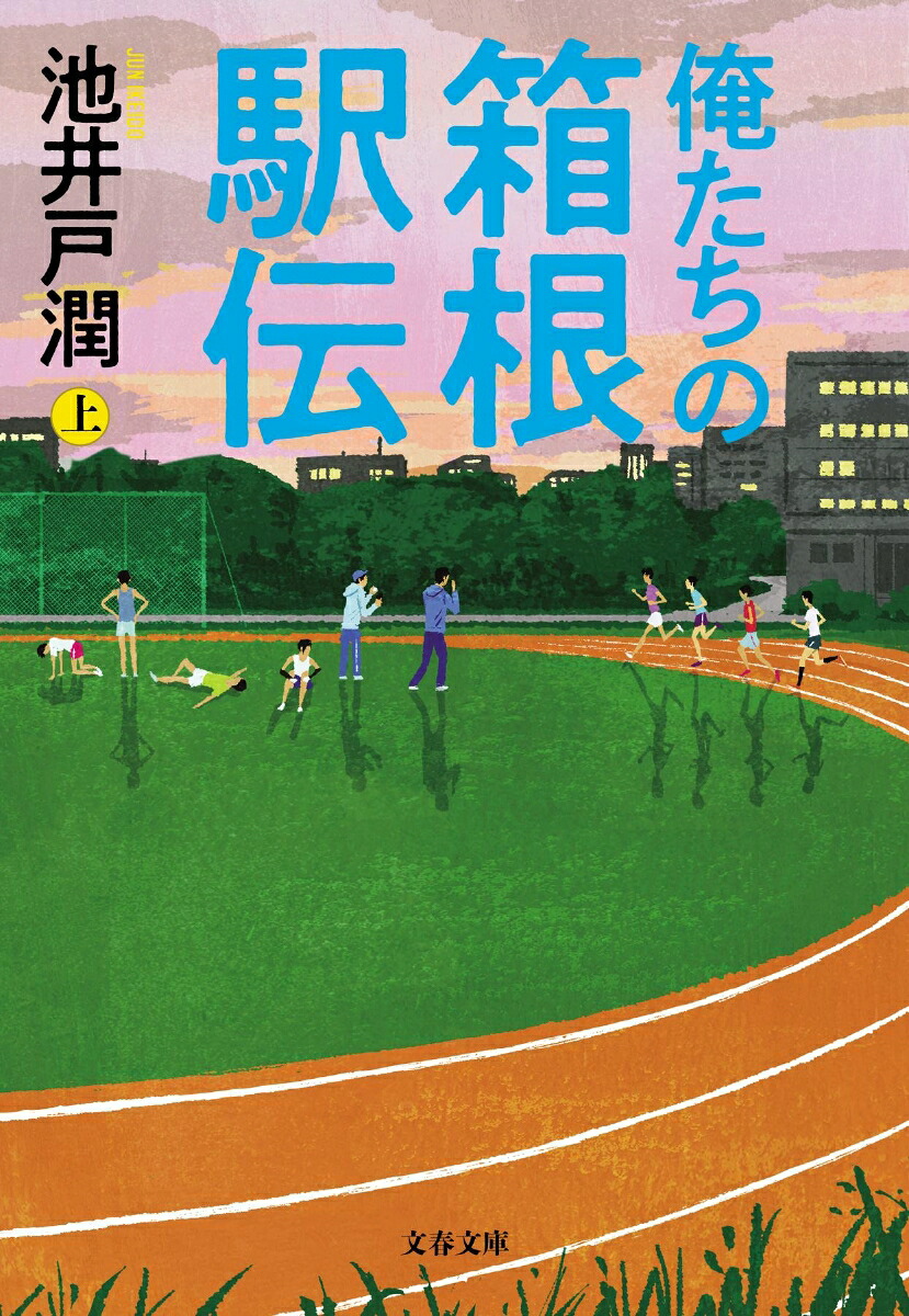 俺たちの箱根駅伝上（文春文庫）[池井戸潤]