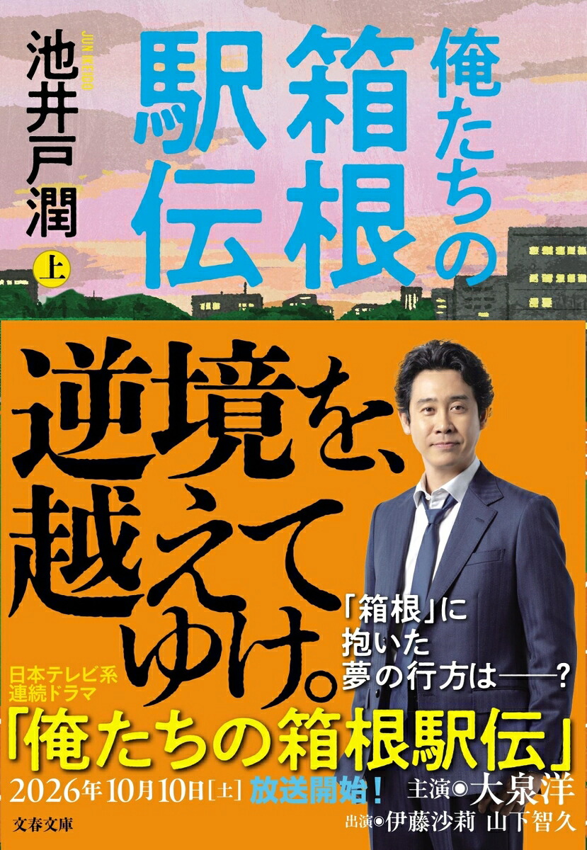 俺たちの箱根駅伝上（文春文庫）[池井戸潤]