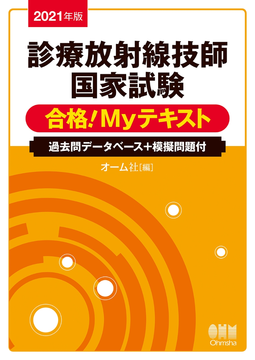 2021年版　診療放射線技師国家試験　合格！Myテキスト 過去問データベース＋模擬問題付